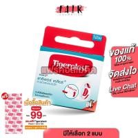 ราคา Tigerplast Caripore Clear Surgical Tape ไทเกอร์พล๊าส แคริพอร์ เคลียร์ [5/10 หลา] เทปแต่งแผลชนิดใส (29803201620)