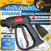 ราคา แท้ ส่งด่วนZINSANO อะไหล่ ปืนฉีดน้ำ รหัส BBZIGUN00053 + BBZIHEAGUN05 หัวฉีดระเบิดสั้น ใช้กับเครื่องฉีดน้ำ รุ่น VIP BIU (16618967460)