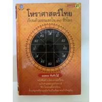 ราคา โหราศาสตร์ไทย​ เรียนด้วยตนเองใน​ 30 ชั่วโมง​ -​ยอดธง​ ทับทิวไม้ (15795116159)