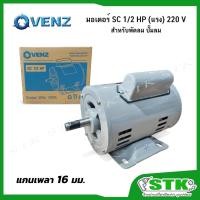 ราคา VENZ มอเตอร์ SC 1/2 HP (แรง) 220V สำหรับพัดลม ปั๊มลม แกน16มิล (26664060816)