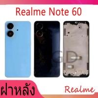 ราคา ฝาหลัง Realme Note60 (ฝาหลัง+ เคสกลาง) Battery Back Cover for Note60 (28926456470)