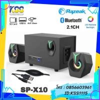 ราคา SPEAKER (ลำโพง) Razeak SP-X10 BLUETOOTH 2.1CH LED RGB (BLACK) 3.5M+USB (21950613520)