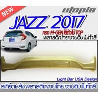 ราคา สเกิร์ตหลัง JAZZ 2017-2020 ลิ้นหลัง ทรง M-GEN M พลาสติก ABS งานดิบ ไม่ทำสี(ใส่ตัวไม่ TOP) (19276751824)