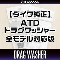 ราคา [DAIWA Genuine] ATD Drag Spinning Washer(s) 144227 for 18 CALDIA, 21 FREAMS, 18 FREAMS, 20 REVROS, 20 CREST, 19 LEXA, 18 BLAST (25668269484)