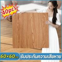 ราคา 40pcs กระเบื้องยางลายไม้ กระเบื้องยาง 60*60 ซม มีกาวในตัว ติดง่าย วัสดุปูพื้นและผนัง พื้นห้องนอน กระเบื้องปูพื้น (40624115161)