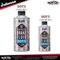 ราคา น้ำมันเบรค ปตท PTT น้ำมันครัช / น้ำมันเบรค Brake & Clutch อย่างดี DOT3 ขนาด 0.5 ลิตร / 1 ลิตร ( เลือกได้เลย ) (22687352877)