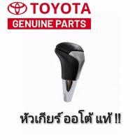ราคา แท้ห้าง% หัวเกียร์ ออโต้ REVO / FORTUNER / YARIS 2017-2021 หัวเกียร์ สีบรอนเงิน [COD]พร้อมส่ง (42525161472)