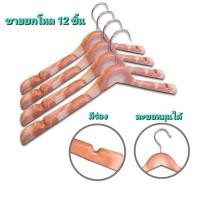 ราคา ไม้แขวนเสื้อพลาสติกลายไม้ บ่าใหญ่พิเศษ ทรงสวยเหมาะสำหรับเสื้อแฟชั่นผู้หญิง เสื้อสูทผู้หญิงขนาด 17 นิ้ว( ขายยกโหล12 ชิ้น) (24317220302)