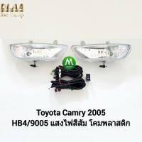 ราคา ​ไฟ​ตัด​หมอก​ ไฟ​สปอร์ตไลท์​ TOYOTA​ CAMRY​ 2005 / โตโยต้า คัมรี่ (รับประกันสินค้า 3 เดือน) (1832891790)