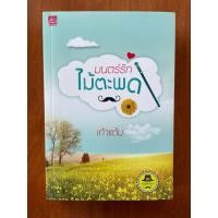 ราคา #นิยายมือสอง เรื่องมนต์รักไม้ตะพด (25697950719)