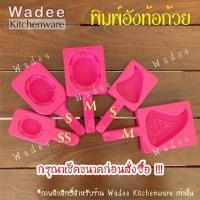 ราคา พิมพ์อังท้อก้วย พิมพ์อั่งท้อ พิมพ์เต่า พิมพ์ขนมกุยช่าย (1 ชิ้น) (8354419591)