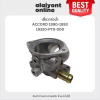 ราคา เสื้อวาล์วน้ำ HONDA ACCORD 1990-1993 ฮอนด้า แอคครอด / เบอร์ 19320-PT0-000 (25224023234)