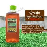 ราคา น้ำหมักมูลไส้เดือน WORM TEA 500ml น้ำหมักชีวภาพสูตรเข้มข้นคุณภาพสูง แท้ 100% (13390262530)