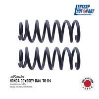 ราคา (ของแท้ถอด ) สปริงหลัง Honda Odyssey RA6 '01-04 แท้ถอดญี่ปุุ่นสภาพดี ราคาต่อคู่ (24483079370)