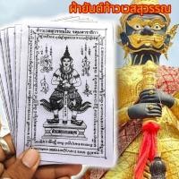 ราคา [L]KO1(1ชุด5ผืน)ผ้ายันต์ท้าวเวสสุวรรณเทพบุตร วัดจุฬามณี สีขาว ผ่านพิธีปลุกเสกแล้วป้องกันคุณใช้ภูตผีปีศาจสิงห์ไม่ดีทั้งหล (22371658048)