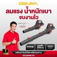 ราคา ส่งเร็ว ถูกสุด OSUKA เครื่องเป่าใบไม้ไร้สาย 20 รุ่น OCLB446-E1 ครบชุด เป่าใบไม้ เครื่องเป่าลม เป่าใบไม้ไร้สาย ดูดใบไม้ (54455475417)