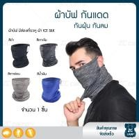 ราคา ZC CAMP ผ้าบัฟ เกี่ยวหู ผ้าบัฟกันแดด BUFF กันuv ฝุ่น ยืดหยุ่น ระบายความร้อนได้ดี สวมใส่สบาย ฟรีไซส์ (7793331584)