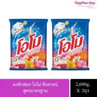 ราคา [แพ็ค 2ถุง] OMO ผงซักฟอก โอโมซันชายน์ ขนาด 2,600 กรัม Omo Sunshine (27424122347)