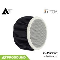 ราคา TOA F-1522SC ลำโพงติดเพดานขนาด 10 ซม. รองรับการต่อ Volt line 25V/70V/100V ได้ AT Prosound (29030401963)