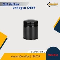 ราคา กรองน้ำมันเครื่อง อีซูซุ | Isuzu D-Max All New, V-Cross ลูกสั้น (28758416804)