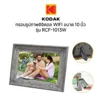 ราคา Kodak RCF-1013W 10 Inch Photo Frame with WiFi สี Greyกรอบรูปจอดิจิตอล 10นิ้วแบบเสียบปลั๊ก (27462807044)