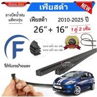 ราคา ยางปัดน้ำฝนแท้ Ford Fiesta เฟียสต้า ตั้งแต่ปี 2010-2025 ทุกรุ่น (54804146889)