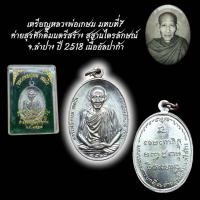 ราคา เหรียญหลวงพ่อเกษม มทบที่7 ค่ายสุรศักดิ์มนตรีสร้าง สุสานไตรลักษณ์ จ.ลำปาง ปี 2518 เนื้ออัลปาก้า (40827030316)