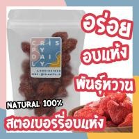 ราคา Crispy Daily สตอเบอรี่ สตรอเบอร์รี่อบแห้ง พร้อมทาน ผลไม้อบแห้ง เบอร์รี่อบแห้ง ผลไม้อบ ตระกูลเบอร์รี่ (21768347692)