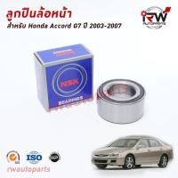 ราคา NSK ลูกปืนล้อหน้า HONDA ACCORD G7 ปี 2003-2007 ราคาต่อชิ้น (10309754380)