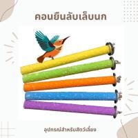 ราคา คอนยืนลับเล็บนก อุปกรณ์นกของเล่น คอนยืน หลากสี (26301384636)