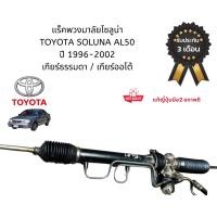 ราคา แร็คเพาเวอร์ Soluna AL50 ปี 1996 - 2002 แร็คเพาเวอร์ โซลูนา แท้ญี่ปุ่น Steering Rack Toyota Soluna AL50 1996-2002 (26981345590)