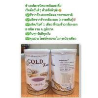 ราคา ข้าวกล้องงอก Gold Riceข้าวกล้องงอกชนิดผงพร้อมชงดื่มทางเลือกของผู้รักสุขภาพคัดสรรข้าวสายพันธุ์ดี9ชนิด (13850353128)
