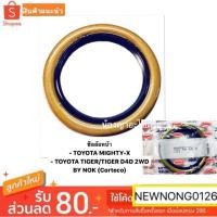 ราคา NOK (Corteco) ซีลล้อหน้า TOYOTA MIGHTY-X / TOYOTA TIGER/TIGER D4D 2WD (6842645430)