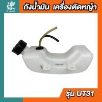 ราคา ถังน้ำมัน เครื่องตัดหญ้า UT31 GX31 ถังล่าง รุ่น 4 ขา (25222736738)
