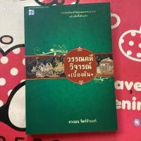 ราคา (หนังสือหายาก)วรรณคดีวิจารณ์เบื้องต้น (27907392469)