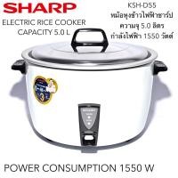 ราคา หม้อหุงข้าวชาร์ป KSH-D55 หม้อหุงข้าวไฟฟ้า 5.0ลิตร (21282687354)