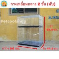 ราคา กรงเหลี่ยมกลาง(พับ) 2 ชั้น กรงนก กรงกระรอก กรงชูก้า กรงกระต่าย กรงลิง ราคาจากโรงงานครับ!!! (28811803131)