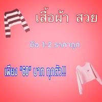 ราคา เสื้อผ้า สไตล์ ญี่ปุ่น มือ 1-2 ราคาหลักสิบ!! (7648776241)