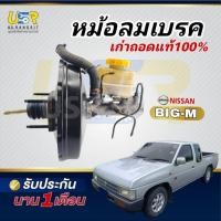 ราคา หม้อลมเบรค นิสสัน บิ๊กเอ็ม ของเก่าแท้ถอดรถ พร้อมแม่ปั้ม NISSAN BIG M (29840873024)