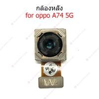 ราคา กล้องหลัง OPPO A74 5G กล้อง OPPO A74 5G (22748318777)