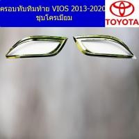 ราคา ครอบทับทิมท้าย โตโยต้า วีออส TOYOTA VIOS 2013-2020 ชุบโครเมี่ยม (7745303849)
