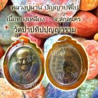 ราคา เหรียญหลวงปู่ผ่าน ปัญญาปทีโป วัดป่าปทีปปุญญาราม อ.อากาศอำนวย จ.สกลนคร ของพร้มส่ง (9466514708)