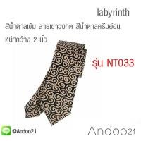 ราคา Iabyrinth - เนคไท กราฟฟิก สีน้ำตาลเข้ม ลายเขาวงกตสีน้ำตาลครีมอ่อน หน้ากว้าง 2 นิ้ว (NT033) (6723902013)