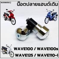 ราคา ปลายแฮนด์เดิม น๊อตปลายแฮนด์เดิม HONDA WAVE100 / WAVE110-i / WAVE125 / WAVE125-i สีชุบ (คู่) สินค้าทดแทน (18263803423)