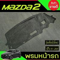 ราคา พรมปูหน้ารถ พรมปูหน้ารถยนต์ มาสด้า รุ่นท๊อป-มีจอใสบอกความเร็ว Mazda AllNew Mazda2 2015 - 2019 A (28032234566)