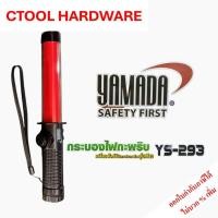 ราคา กระบองไฟกระพริบพร้อมไฟฉาย รุ่น YS-293 YAMADA ของแท้ 100% (24590570731)