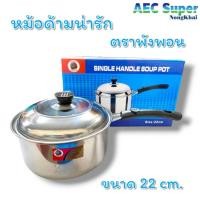 ราคา หม้อด้ามอลูมิเนียม 22 ซม. ตราพังพอน (29971342289)