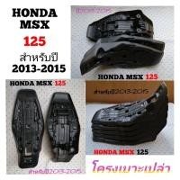 ราคา HONDA​ MSX​ 125​ โครง​เบาะ​สำหรับ​ปี​2013-2015​ (20595481394)