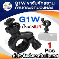 ราคา ขาจับ T626 G1W C600 YI ก้านกระจกมองหลัง ขายึดกล้อง ขายึดกระจกมองหลัง หัวสไลค์ ยึดแกนกระจกมองหลัง (1810907103)