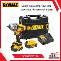 ราคา DEWALT บล็อกกระแทกไร้สายไร้แปรงถ่าน 20V Max พร้อมแบตเตอรี่ 5.0Ah x 2 รุ่น DCF900P2T-B1 (29559644259)